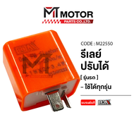 รีเลย์ ปรับได้ สีส้ม ใช้ได้ทุกรุ่น (M22550) [BJN x MTMotorParts] ดีเลย์ไฟเลี้ยวPCX160 2024 ดีเลย์ปรั