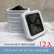 townew拓牛 智能垃圾桶T1S/T Air/T Air X/T Air Lite垃圾袋 12入