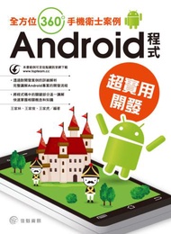 Android程式超實用開發：全方位360度手機衛士案例