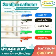 สายดูดเสมหะ Suction catheter สายซัคชั่น สายแบบมีวาล์ว สายดูดแบบมีคอนโทรล Suction catheter - finger c