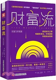 財富流：財富與幸福篇（簡體書）