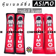 365RACE นวมหุ้มเบลท์ ASIMO(S) 1ชุดมี2ชิ้น  (*ผ้านวมแดง/นวมดำ) *แจ้งสีในแชท