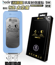 Hoda AR 抗反射極透防窺玻璃保護貼 iPhone 18 Pro 附無塵太空艙貼膜神器