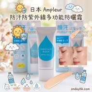 【日本直送】AMPLEUR  防汗防紫外線多功能防曬霜 SPF50+ PA+++ |平行進口正品