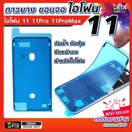 กาวยางขอบจอ ไอโฟน 11 11Pro ซีลกันน้ำ ซีลกาวขอบจอ iPhone 11 11Pro 11Pro Max กาวยางกันน้ำ กาวขอบจอ (ราคาต่อ 1 ชิ้น)