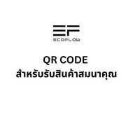 [สินค้าสมนาคุณ] EcoFlow QR CODE รับสินค้าสมนาคุณ