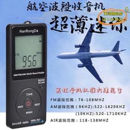 【樂淘】漢榮達767航空波段收音機塔臺機場頻率調頻迷你鋰運動收音機