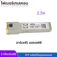 SFP 10G + Base-T GBIC พอร์ต Gigabit SFP RJ45 โมดูลรหัส 2.5G ใช้งานร่วมกับ Mikrotik สวิทช์ต่างๆโมดูล 