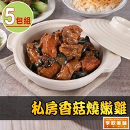 【最愛新鮮】_私房香菇燒嫩雞5包(250g±10%/包)