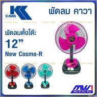 พัดลม 12 นิ้ว ตั้งโต๊ะ คาวา รุ่น นิวคอสโม่-อาร์ KAWA New Cosmo-R