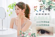 艾莉婭睫顏療癒所 A.3D自然眼線感150根睫毛嫁接 / B.3D自然帶妝感250根睫毛嫁接/6D小姐姐微微妝感350根嫁接 二選一 / C.6D氣質微妝感450根雲朵輕盈氣墊睫毛嫁接 / D.6D仙