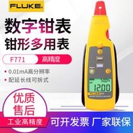 福祿克鉗形表FLUKE-771/772/773毫安級過程鉗型電流表 迴路校準器