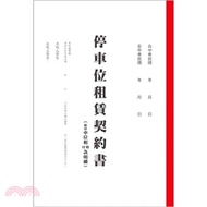 停車位租賃契約書(2入)