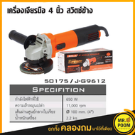 หินเจียร Pumpkin 4นิ้ว 650W J-G9612-50175 เครื่องเจียรมือ เครื่องเจียร หินเจียร ลูกหมู