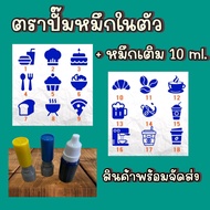 ตราปั๊มหมึกในตัว+หมึกเติม 10 ml.(รหัส013-18)