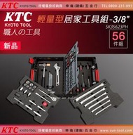 sun-tool 日本KTC 最新 035- SK35623PH 輕量型居家工具組 3/8" 56件式 3分 手提工具箱
