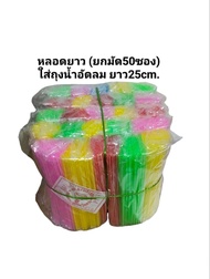 หลอดดูดน้ำหลอดกาแฟหลอดพลาสติกหลอดโบราญ สั้นยาวยาวพิเศษ (ยกมัด)