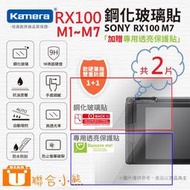 【聯合小熊】Kamera [ Sony RX100 M1 M2 M3 M4 M5 M6 M7 ] 9H鋼化玻璃保護貼