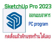 SketchUp Pro 2023 โปรแกรมออกแบบอาคารบ้านเรือน 3 มิติ  (จัดส่งทางอีเมล์)