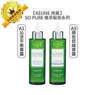 💥頂級沙龍💥KEUNE 肯葳 SO PURE A1沁涼平衡菁露 A5頭皮舒緩菁露 免沖護髮 平衡 敏感 頭皮 菁露