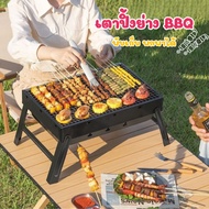 เตาปิ้งย่าง BBQ พับเก็บ พกพาได้ เตาแคมปปิ้ง เตาอเนกประสงค์ ตะแกรงรองถ่าน