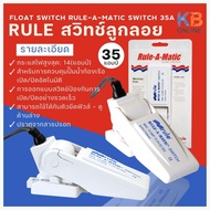 Rule สวิทช์ลูกลอย 35A  Rule-a-Matic Float Switch.