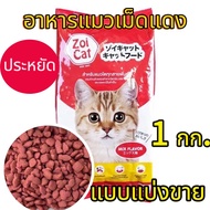 อาหารแมวเม็ดเล็กแดง zoi cat แบบแบ่งขาย 1 กิโลกรัม