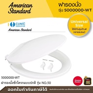 AMERICAN STANDARD 5000000-WT ฝารองนั่งชักโครกแบบปกติ สีขาว รุ่น NO.50