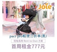 【momMe租賃】[Joie 39型]Joie pact pro輕便三折車(黑)