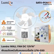 Lumira WALL FAN 15W 12V DC 16" รุ่น LFN-030 | รูมิล่า พัดลมติดพนังคีบแบตเตอรี่ (คละสี) พัดลมติดเพดานแบบคีบ พัดลมติดผนัง พัดลมแบตเตอรี่