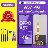 หน้าจอ OPPO A57 4G แท้ หน้าจอlcd จอ A57 4G  หน้าจอมือถือ A57 2022 สำหรับการแทนที่ คมชัด ทัชลื่น เเถม