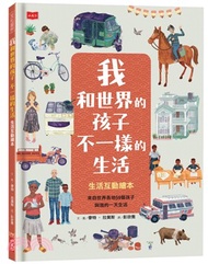 我和世界的孩子不一樣的生活：生活互動繪本