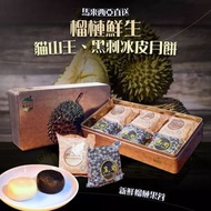 榴蓮鮮生 - 馬來西亞直送 100%鮮榴槤冰皮 榴蓮鮮生冰皮月餅｜3個貓山王+3個黑刺 (共6個)｜EXP:2025.5｜ Deer By Deer