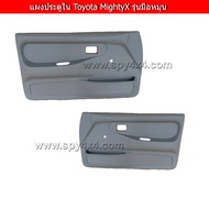 แผงประตูใน Toyota MightyX 1996 Cab รุ่นมือหมุน 1คู่ ซ้าย+ขวา