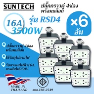 SUNTECH YOTA รุ่น RSD4 ( 6 อัน ) ปลั๊กพ่วงบล็อก 4 ช่อง PVC พร้อม ปลั๊กตัวเมีย 3 ขา