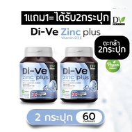 [ดูตัวเลือกในตะกล้า] ไดวี่ ซิงค์ พลัส วีแกน ซิงค์  DiVe Zinc plus Gluconate  Zinc amino acid