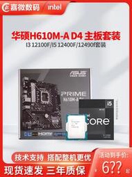 廠家出貨華碩H610M-A D4主板CPU套裝I3 12100F I5 12400F散片12490F 13400