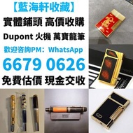打火機 鋼筆 墨水筆 簽字筆 原子筆 Dupont都彭打火機 S.T.Dupont都彭打火機 Dunhill登喜路打火機 cartier卡地亞打火機 等等各種打火機