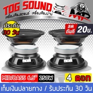 TOG SOUND ลำโพงเสียงกลาง 6.5 นิ้ว 250วัตต์ COMETA CT-06【จำนวน 4ตัว】 4-8OHM ลำโพง 6.5 นิ้ว ดอกลำโพง 6