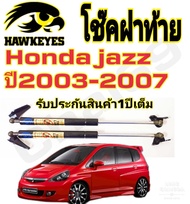 โช๊คฝาท้าย HONDA JAZZ 2004-2007( ราคาต่อ1คู่ )  HAWKEYES กระโปรงหลัง รถฮอนด้าแจ๊ส สินค้าของจริง เป็น