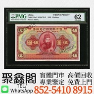 聚鑫閣 | 舊港幣人民幣民國幣銀圓 古錢幣舊鈔估價：民國十二年 浙江興業銀行兌換券伍圓 舊錢幣 舊版人民幣 舊版港紙 中央銀行 中國銀行 交通銀行 中國農民銀行 中南銀行 四明銀行 通商銀行 實業銀行