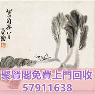 全港高價求 古董字畫 人物畫，詩詞，舊字畫，對聯，油畫，絹畫，掛畫，瓷板畫，國畫，范曾，齊白石，來楚生、張大千、啟功、舒同、董作賓、呂鳳子、宋豐光、段谷風、方增先，陳半丁，方濟眾，劉文西，張伯英、袁克