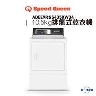 Speed Queen - ADEE9RGS435XW34 - 前置式乾衣機 10.5公斤排氣式乾衣機
