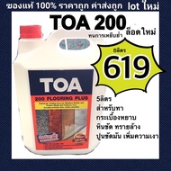 TOA 200 เคลือบเงาใสกันซึมขนาด 5 ลิตรใส่ได้กับหินกาบ ปูนเปลือย ทนการเหย