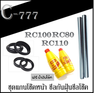 แกนโช๊คทั้งชุด RC100 RC80 RC110 ชุดแกนโช๊ค พร้อมเปลี่ยน ชุดโช๊คหน้า อาร์ซี100 อาร์ซี80 อาร์ซี110 ซีล