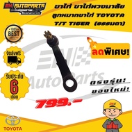 ขาไก่พวงมาลัย คันชัก คันชักสั้น ลูกหมากขาไก่ TOYOTA T/T TIGER ไทเกอร์ ธรรมดา