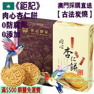 鉅記 肉心杏仁餅 (12件裝) 240g【古法炭燒】 Almond Cookies w/c Pork Lard 精選美國大杏仁 古法手工製作 少糖 無防腐劑 人氣澳門手信 澳門特產【澳門直送】平行進口