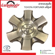 ฝาครอบดุมล้อ ฝาครอบล้อแม็กรถ โตโยต้า ฟอร์จูนเนอร์ (Toyota Fortuner)แท้ศูนย์ (42603-0K090)