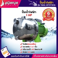 ปั๊มน้ำไฟฟ้า สแตนเลส ใบพัดทองเหลือง 1 แรง 43ลิตร/นาที ท่อ 1นิ้ว ใช้กับน้ำสะอาด สเปคแท้ ประกัน 6 เดือน TAKA