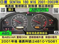 NISSAN SENTRA 180 儀表板 透明蓋 24810-YS061 儀表背光 里程液晶 車速表 維修 轉速表 水